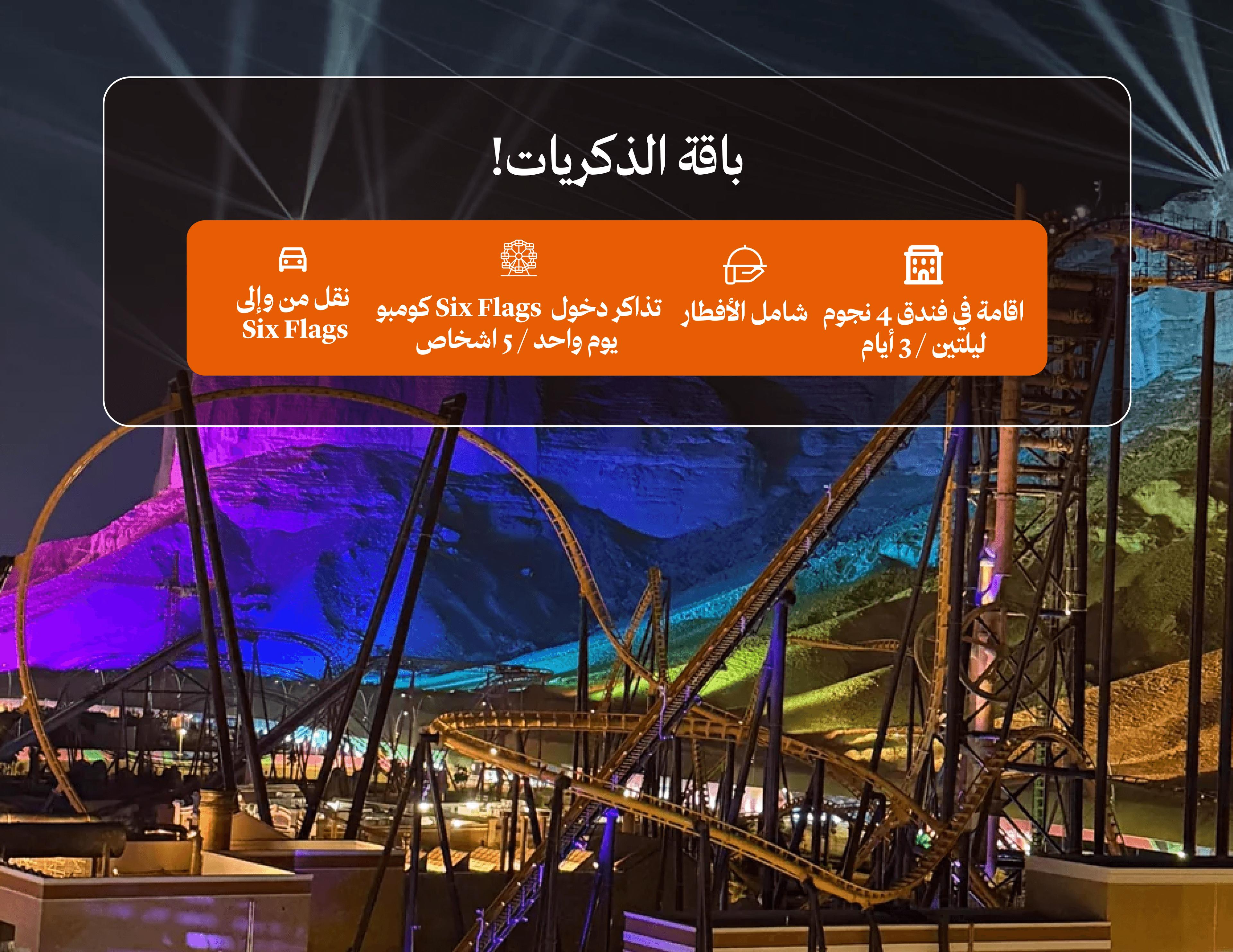 القدية: ليلتان 4 نجوم + سيكس فلاقز وأكواريبيا مع نقل